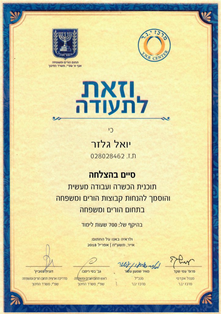 תעודה יועץ נישואין ומשפחה משרד החינוך 2